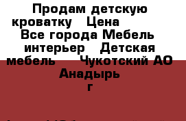 Продам детскую кроватку › Цена ­ 4 500 - Все города Мебель, интерьер » Детская мебель   . Чукотский АО,Анадырь г.